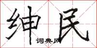 骆恒光绅民楷书怎么写