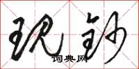 骆恒光现钞草书怎么写