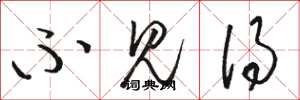 骆恒光不见得草书怎么写