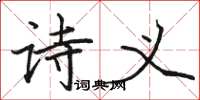 骆恒光诗义楷书怎么写