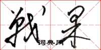 骆恒光战果草书怎么写