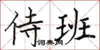 骆恒光侍班楷书怎么写