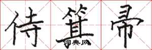 骆恒光侍箕帚楷书怎么写