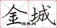 骆恒光金城楷书怎么写