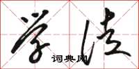 骆恒光学徒草书怎么写