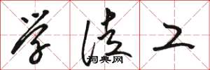 骆恒光学徒工草书怎么写