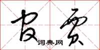 梁锦英官贾草书怎么写