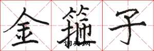 骆恒光金箍子楷书怎么写