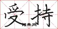 骆恒光受持楷书怎么写