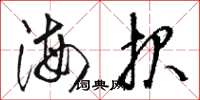 骆恒光海报草书怎么写