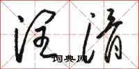 骆恒光润滑草书怎么写