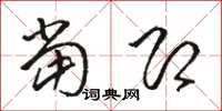 骆恒光当即草书怎么写