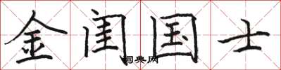 骆恒光金闺国士楷书怎么写