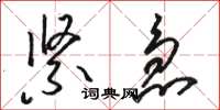 骆恒光紧急草书怎么写