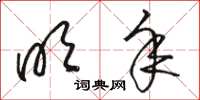 骆恒光明年草书怎么写