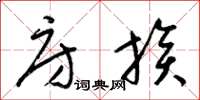 梁锦英房族草书怎么写