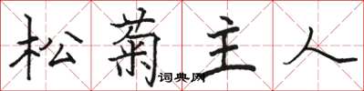 骆恒光松菊主人楷书怎么写