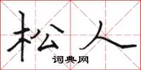 骆恒光松人楷书怎么写