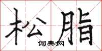 骆恒光松脂楷书怎么写