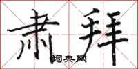 骆恒光肃拜楷书怎么写