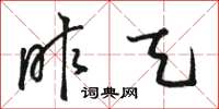 骆恒光昨天草书怎么写