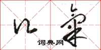 骆恒光口气草书怎么写