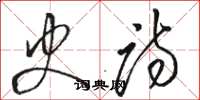骆恒光史诗草书怎么写