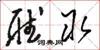 骆恒光听取草书怎么写