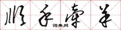 骆恒光顺手牵羊草书怎么写