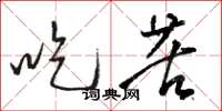 骆恒光吃苦草书怎么写