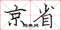 骆恒光京省楷书怎么写
