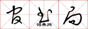 梁锦英官书局草书怎么写