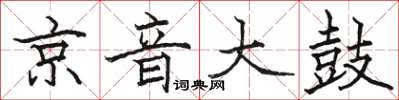 骆恒光京音大鼓楷书怎么写