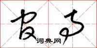 梁锦英官寺草书怎么写