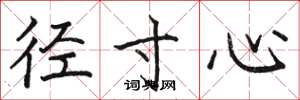 骆恒光径寸心楷书怎么写