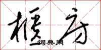 梁锦英柜房草书怎么写