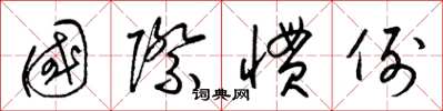 梁锦英国际惯例草书怎么写