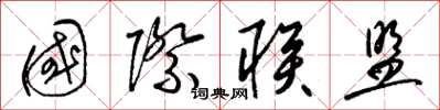 梁锦英国际联盟草书怎么写