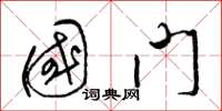 梁锦英国门草书怎么写