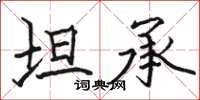 骆恒光坦承楷书怎么写