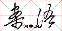 骆恒光案语草书怎么写