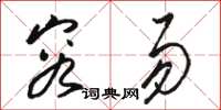 骆恒光容易草书怎么写