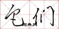 骆恒光它们草书怎么写