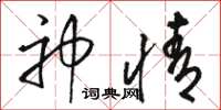 骆恒光神情草书怎么写