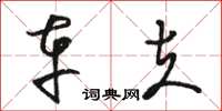 骆恒光车夫草书怎么写