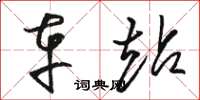 骆恒光车站草书怎么写