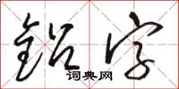 骆恒光铅字草书怎么写