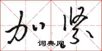 骆恒光加紧草书怎么写