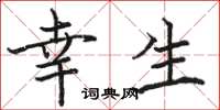 骆恒光幸生楷书怎么写