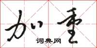 骆恒光加重草书怎么写